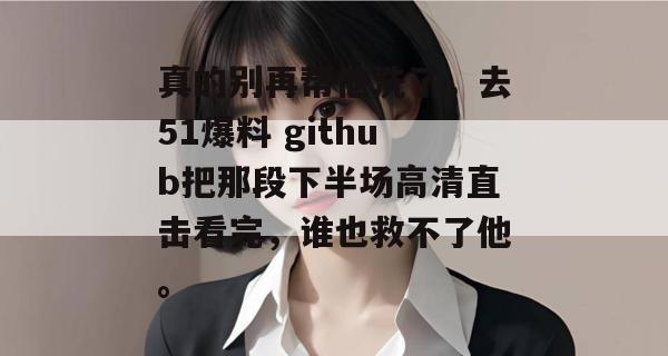 真的别再帮他洗了，去51爆料 github把那段下半场高清直击看完，谁也救不了他。