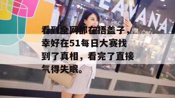 看到全网都在捂盖子,幸好在51每日大赛找到了真相,看完了直接气得失眠。